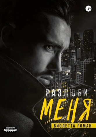 . Разлюби меня