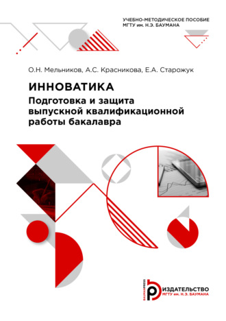 . Инноватика: подготовка и защита выпускной квалификационной работы бакалавра
