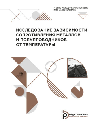 О. М. Полещук. Исследование зависимости сопротивления металлов и полупроводников от температуры