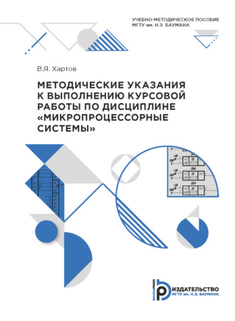 В. Я. Хартов. Методические указания к выполнению курсовой работы по дисциплине «Микропроцессорные системы»