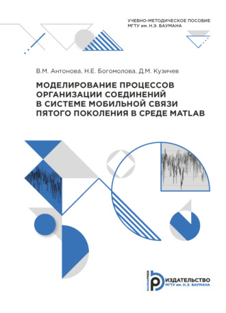 В. А. Антонова. Моделирование процессов организации соединений в системе мобильной связи пятого поколения в среде MATLAB