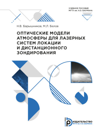. Оптические модели атмосферы для лазерных систем локации и дистанционного зондирования