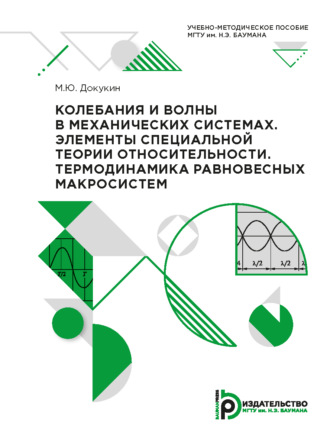М. Ю. Докукин. Колебания и волны в механических системах. Элементы специальной теории относительности. Термодинамика равновесных макросистем