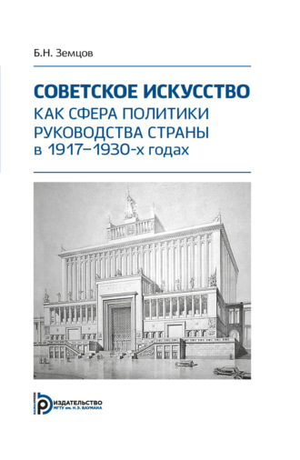 . Советское искусство как сфера политики руководства страны в 1917–1930-х годах