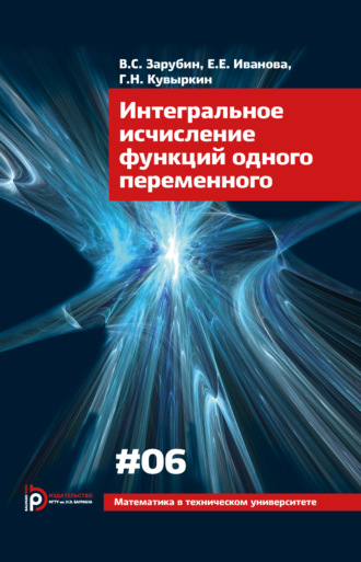 . Интегральное исчисление функций одного переменного