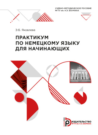 . Практикум по немецкому языку для начинающих