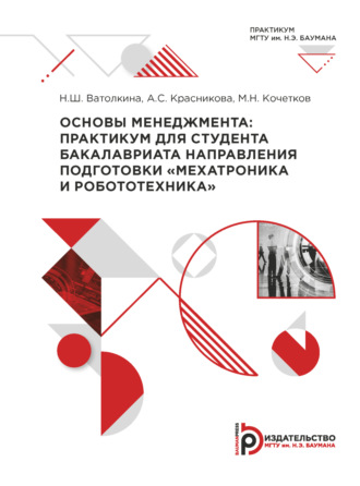 . Основы менеджмента. Практикум для студента бакалавриата направления подготовки «Мехатроника и робототехника»