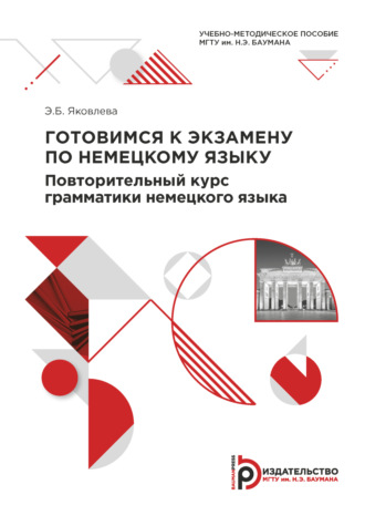 . Готовимся к экзамену по немецкому языку. Повторительный курс грамматики немецкого языка