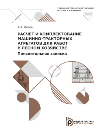 . Расчет и комплектование машинно-тракторных агрегатов для работ в лесном хозяйстве. Пояснительная записка