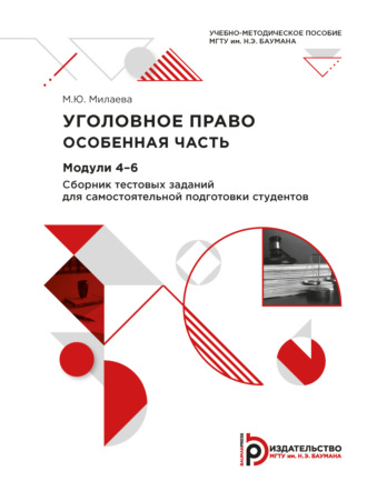 . Уголовное право. Особенная часть. Модули 4-6. Сборник тестовых заданий для самостоятельной подготовки студентов