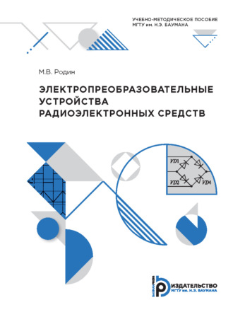 М. В. Родин. Электропреобразовательные устройства радиоэлектронных средств