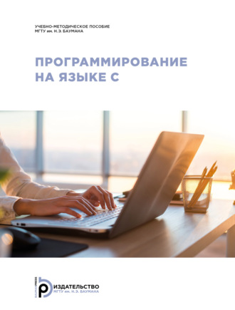 . Программирование на языке С