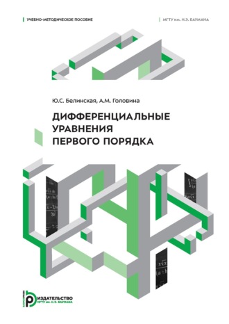 Ю.С. Белинская. Дифференциальные уравнения первого порядка