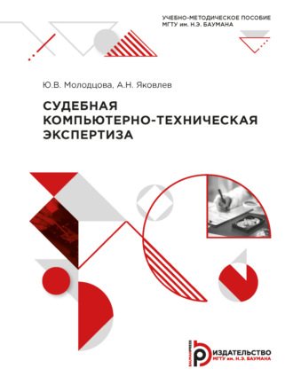 . Судебная компьютерно-техническая экспертиза