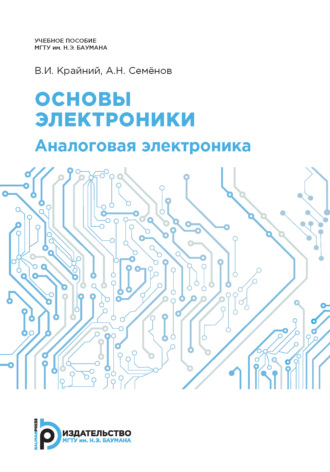 В. И. Крайний. Основы электроники. Аналоговая электроника