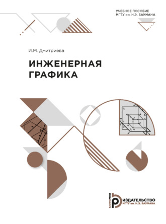 . Инженерная графика