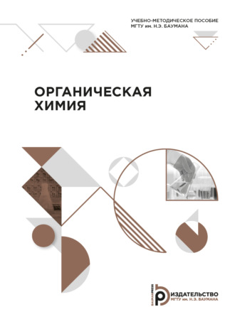. Органическая химия