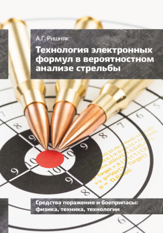 . Технология электронных формул в вероятностном анализе стрельбы