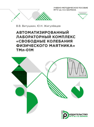. Автоматизированный лабораторный комплекс «Свободные колебания физического маятника» ТМл-01М
