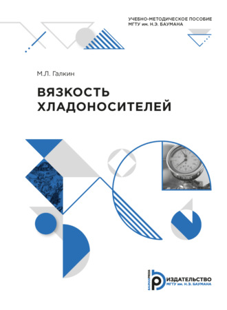 Михаил Галкин. Вязкость хладоносителей