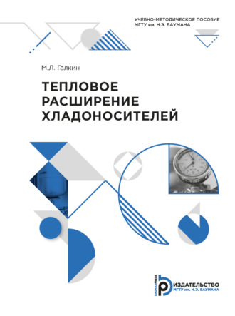 Михаил Галкин. Тепловое расширение хладоносителей