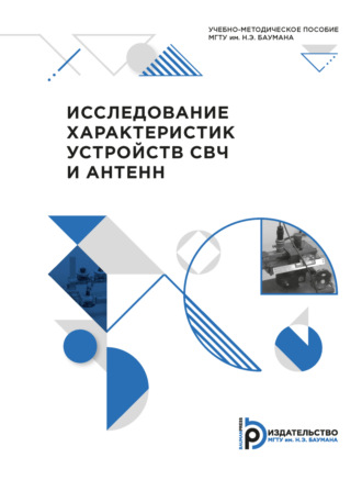 Виктор Хандамиров. Исследование характеристик устройств СВЧ и антенн