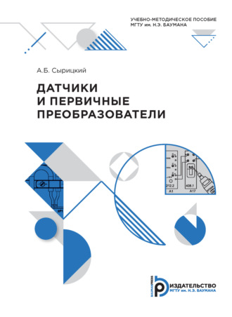 А. Б. Сырицкий. Датчики и первичные преобразователи