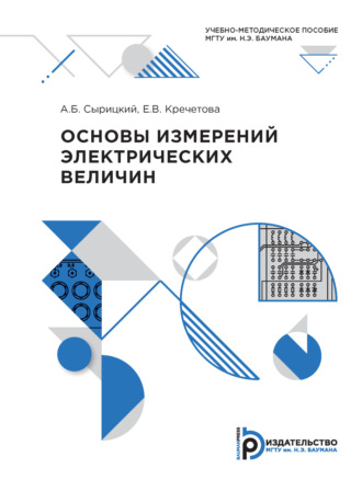 А. Б. Сырицкий. Основы измерений электрических величин