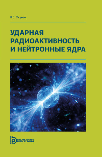 . Ударная радиоактивность и нейтронные ядра