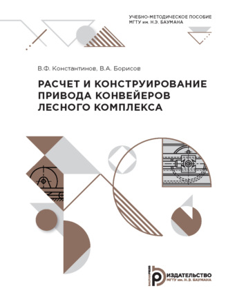 В. А. Борисов. Расчет и конструирование привода конвейеров лесного комплекса