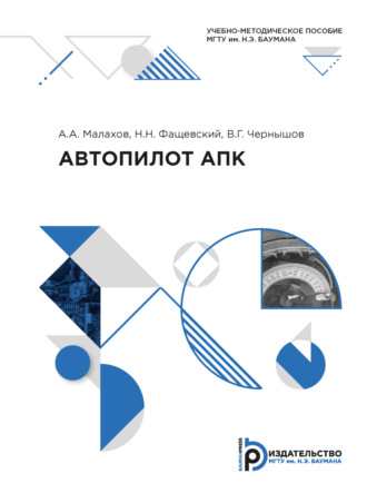 . Автопилот АПК