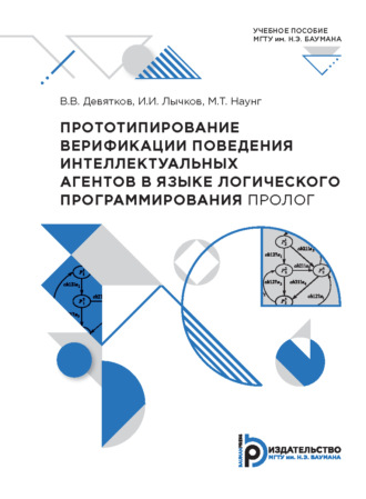 В. В. Девятков. Прототипирование верификации поведения интеллектуальных агентов в языке логического программирования ПРОЛОГ