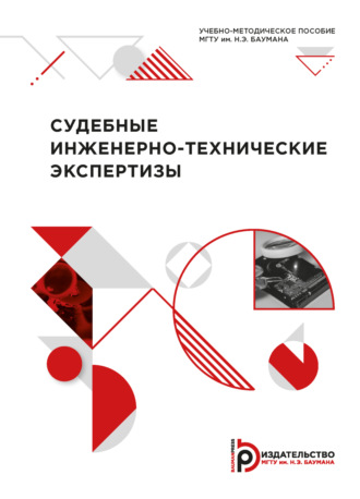 . Судебные инженерно-технические экспертизы