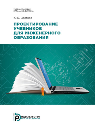 Ю. Б. Цветков. Проектирование учебников для инженерного образования