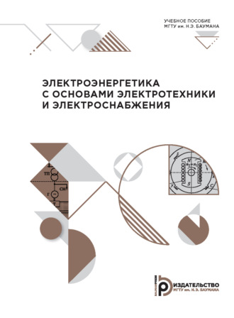 А. В. Сиротов. Электроэнергетика с основами электротехники и электроснабжения