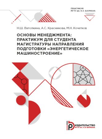 . Основы менеджмента: практикум для студента магистратуры направления подготовки «Энергетическое машиностроение»