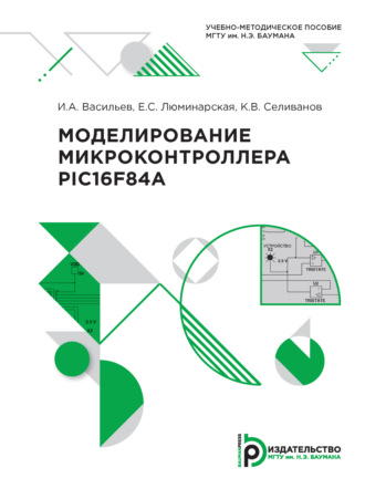 И. А. Васильев. Моделирование микроконтроллера PIC 16 F84A