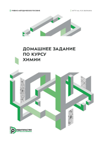 . Домашнее задание по курсу химии. Учебно-методическое пособие