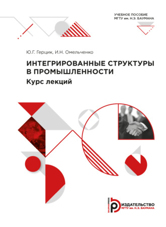 И. Н. Омельченко. Интегрированные структуры в промышленности. Курс лекций