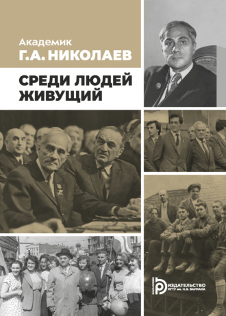 . Академик Г. А. Николаев. Живущий среди людей