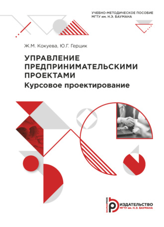 . Управление предпринимательскими проектами. Курсовое проектирование