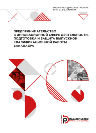 . Предпринимательство в инновационной сфере деятельности. Подготовка и защита выпускной квалификационной работы бакалавра