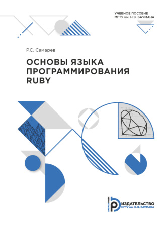 . Основы языка программирования Ruby