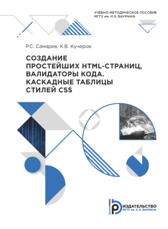 . Создание простейших HTML-страниц, валидаторы кода. Каскадные таблицы стилей CSS
