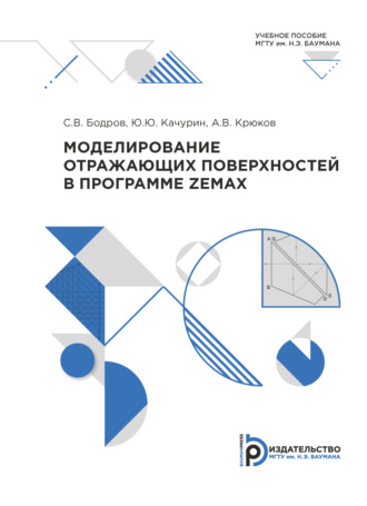 А. В. Крюков. Моделирование отражающих поверхностей в программе ZEMAX