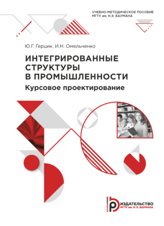 И. Н. Омельченко. Интегрированные структуры в промышленности. Курсовое проектирование