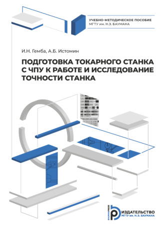 . Подготовка токарного станка с ЧПУ к работе и исследование точности станка
