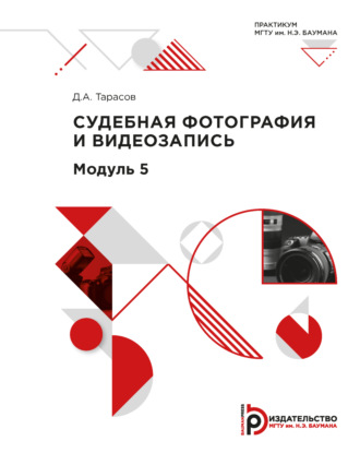 Д. А. Тарасов. Судебная фотография и видеозапись. Лабораторные работы по модулю 5