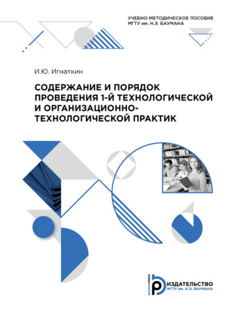 . Содержание и порядок проведения 1-й технологической и организационно-технологической практик