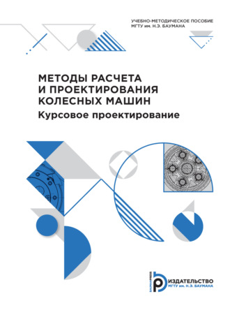 . Методы расчета и проектирования колесных машин. Курсовое проектирование